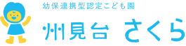 認定こども園 州見台さくら